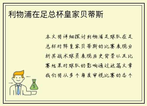 利物浦在足总杯皇家贝蒂斯
