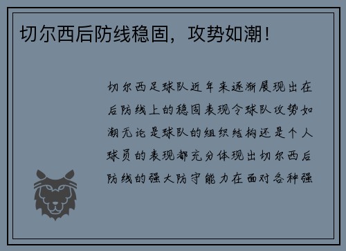 切尔西后防线稳固，攻势如潮！