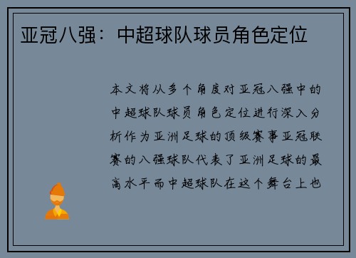 亚冠八强：中超球队球员角色定位
