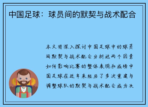中国足球：球员间的默契与战术配合
