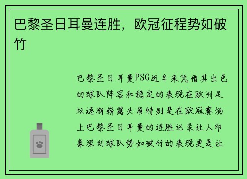 巴黎圣日耳曼连胜，欧冠征程势如破竹