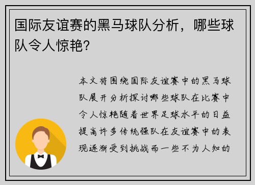 国际友谊赛的黑马球队分析，哪些球队令人惊艳？