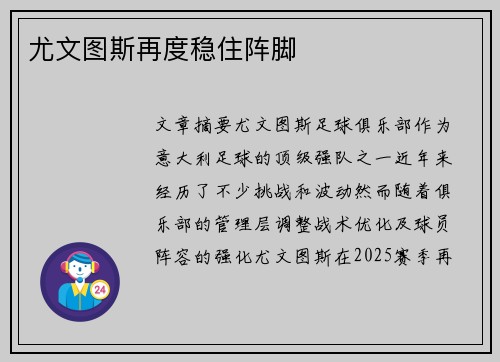 尤文图斯再度稳住阵脚
