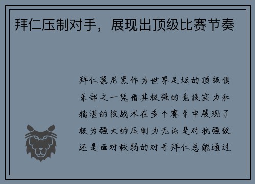 拜仁压制对手，展现出顶级比赛节奏