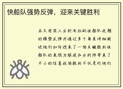 快船队强势反弹，迎来关键胜利