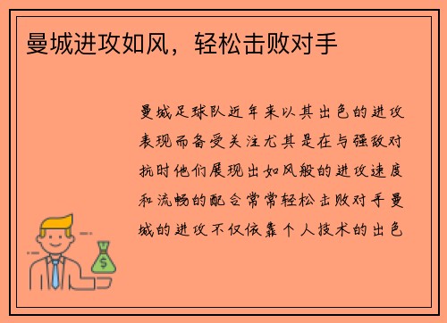曼城进攻如风，轻松击败对手