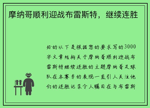 摩纳哥顺利迎战布雷斯特，继续连胜