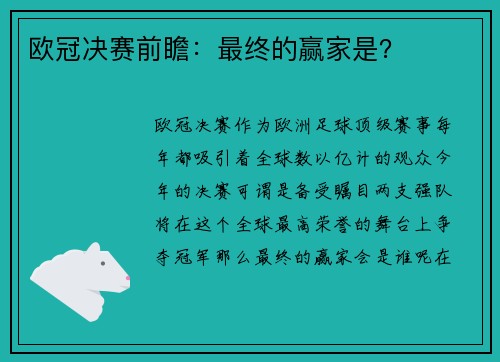 欧冠决赛前瞻：最终的赢家是？