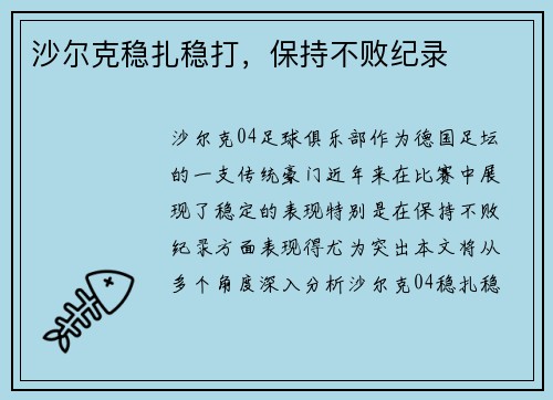 沙尔克稳扎稳打，保持不败纪录