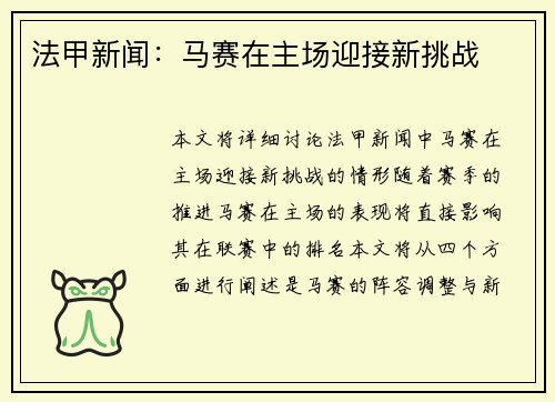 法甲新闻：马赛在主场迎接新挑战