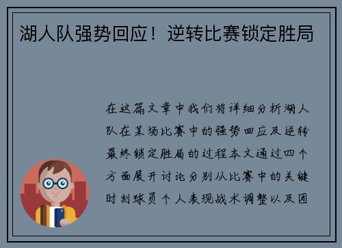 湖人队强势回应！逆转比赛锁定胜局