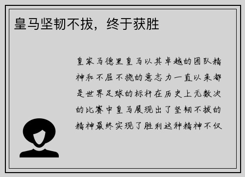 皇马坚韧不拔，终于获胜