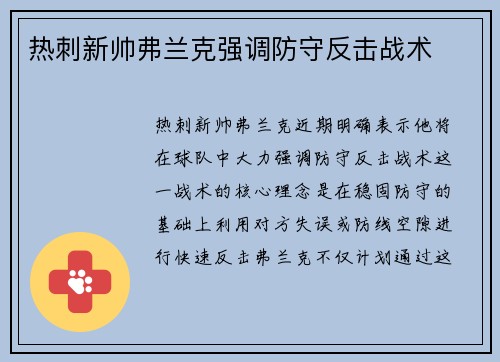热刺新帅弗兰克强调防守反击战术