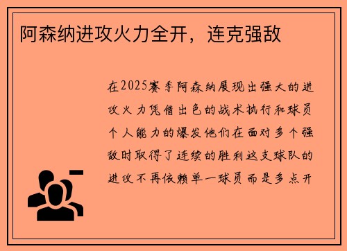 阿森纳进攻火力全开，连克强敌
