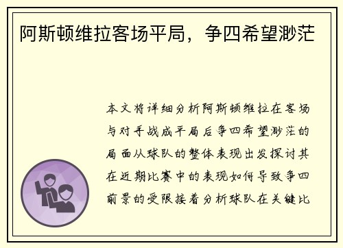 阿斯顿维拉客场平局，争四希望渺茫