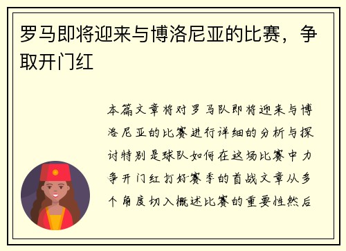 罗马即将迎来与博洛尼亚的比赛，争取开门红