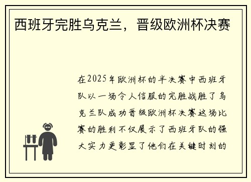 西班牙完胜乌克兰，晋级欧洲杯决赛