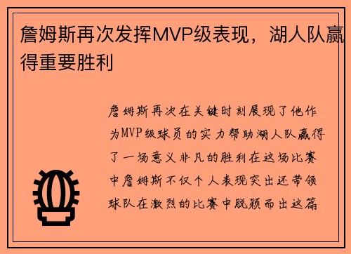 詹姆斯再次发挥MVP级表现，湖人队赢得重要胜利