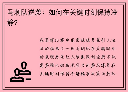 马刺队逆袭：如何在关键时刻保持冷静？