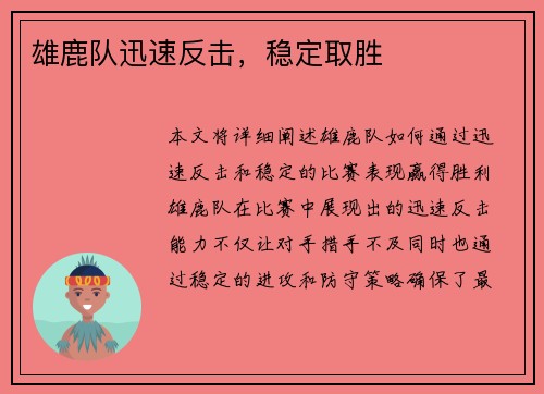 雄鹿队迅速反击，稳定取胜