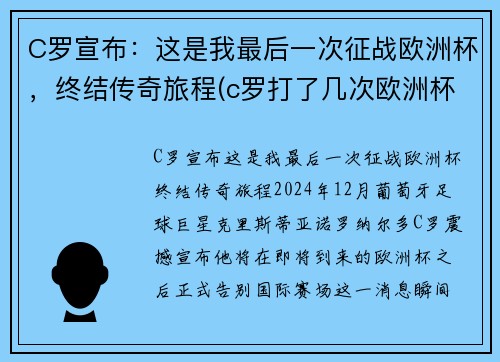 C罗宣布：这是我最后一次征战欧洲杯，终结传奇旅程(c罗打了几次欧洲杯)