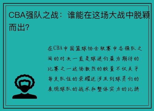 CBA强队之战：谁能在这场大战中脱颖而出？