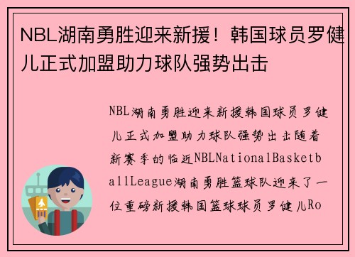 NBL湖南勇胜迎来新援！韩国球员罗健儿正式加盟助力球队强势出击