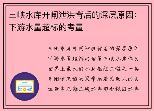 三峡水库开闸泄洪背后的深层原因：下游水量超标的考量
