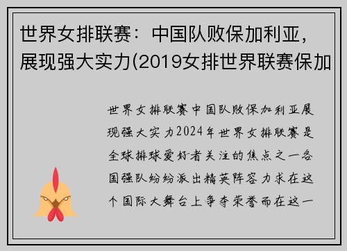 世界女排联赛：中国队败保加利亚，展现强大实力(2019女排世界联赛保加利亚对美国)