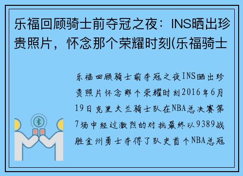 乐福回顾骑士前夺冠之夜：INS晒出珍贵照片，怀念那个荣耀时刻(乐福骑士集锦)