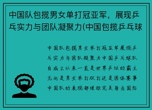 中国队包揽男女单打冠亚军，展现乒乓实力与团队凝聚力(中国包揽乒乓球男单冠亚军)