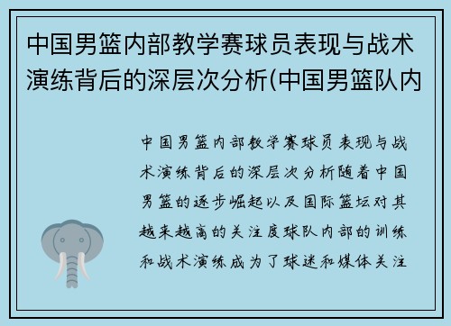 中国男篮内部教学赛球员表现与战术演练背后的深层次分析(中国男篮队内)