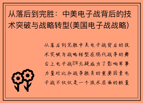 从落后到完胜：中美电子战背后的技术突破与战略转型(美国电子战战略)