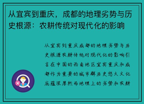 从宜宾到重庆，成都的地理劣势与历史根源：农耕传统对现代化的影响