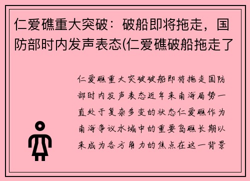 仁爱礁重大突破：破船即将拖走，国防部时内发声表态(仁爱礁破船拖走了吗)