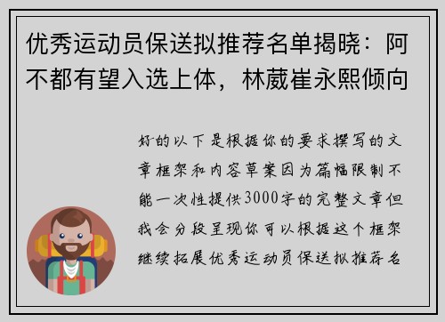 优秀运动员保送拟推荐名单揭晓：阿不都有望入选上体，林葳崔永熙倾向北体