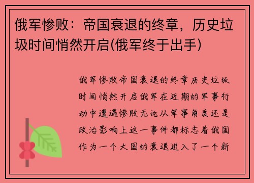 俄军惨败：帝国衰退的终章，历史垃圾时间悄然开启(俄军终于出手)