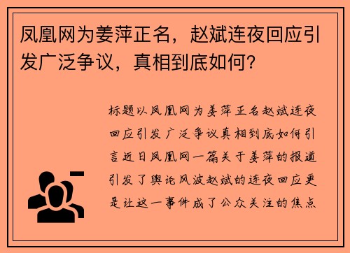 凤凰网为姜萍正名，赵斌连夜回应引发广泛争议，真相到底如何？