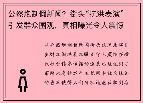 公然炮制假新闻？街头“抗洪表演”引发群众围观，真相曝光令人震惊