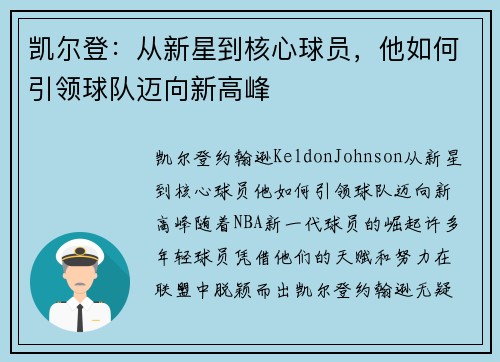 凯尔登：从新星到核心球员，他如何引领球队迈向新高峰