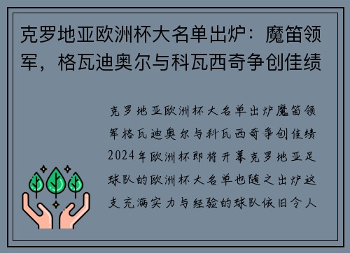 克罗地亚欧洲杯大名单出炉：魔笛领军，格瓦迪奥尔与科瓦西奇争创佳绩