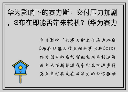 华为影响下的赛力斯：交付压力加剧，S布在即能否带来转机？(华为赛力斯是谁代工)