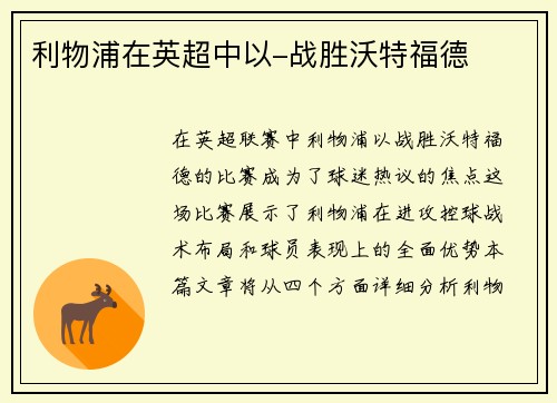 利物浦在英超中以-战胜沃特福德
