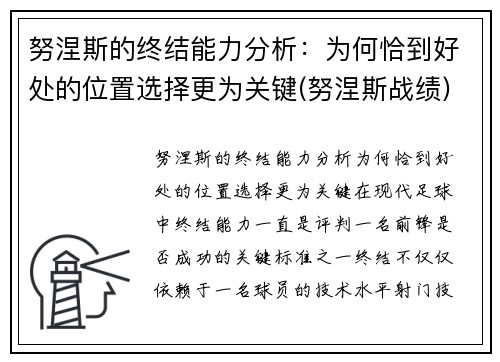 努涅斯的终结能力分析：为何恰到好处的位置选择更为关键(努涅斯战绩)