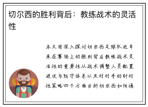 切尔西的胜利背后：教练战术的灵活性