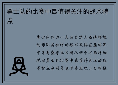 勇士队的比赛中最值得关注的战术特点
