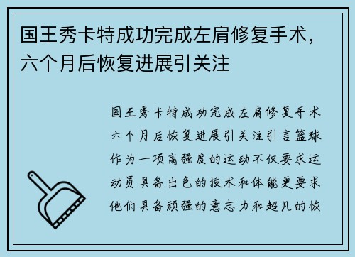 国王秀卡特成功完成左肩修复手术，六个月后恢复进展引关注