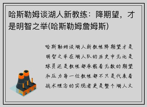 哈斯勒姆谈湖人新教练：降期望，才是明智之举(哈斯勒姆詹姆斯)