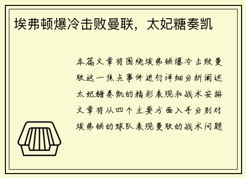 埃弗顿爆冷击败曼联，太妃糖奏凯