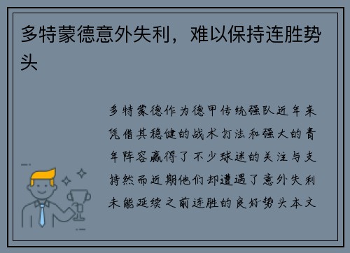 多特蒙德意外失利，难以保持连胜势头